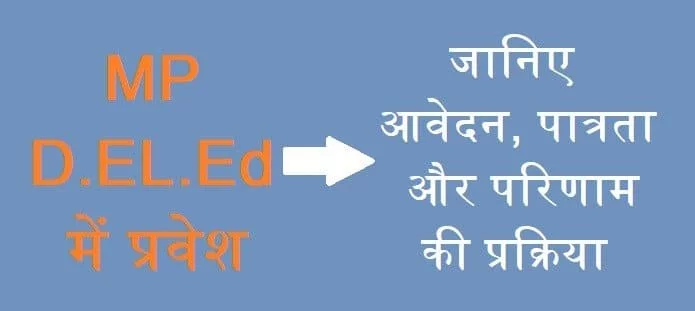 MP D.EL.Ed में प्रवेश: योग्यता, आवेदन, मेरिट लिस्ट और काउंसलिंग