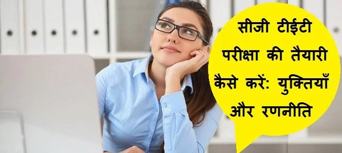 सीजी टीईटी परीक्षा की तैयारी कैसे करें