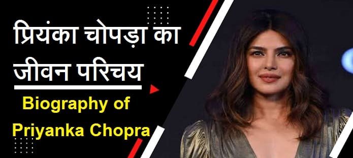 प्रियंका चोपड़ा कौन है? प्रियंका चोपड़ा का जीवन परिचय