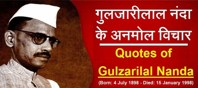 गुलजारीलाल नंदा के अनमोल विचार