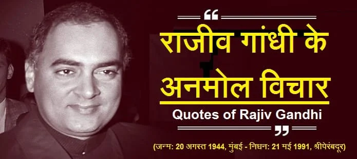 राजीव गांधी के अनमोल विचार