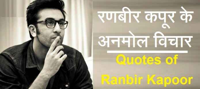 रणबीर कपूर के अनमोल विचार | Quotes of Ranbir Kapoor