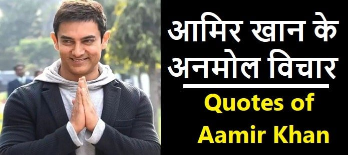 Aamir Khan Quotes in Hindi | आमिर खान के अनमोल विचार