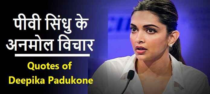 Deepika Padukone Quotes in Hindi | दीपिका के अनमोल विचार