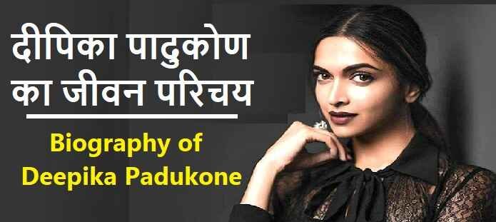 Deepika Padukone कौन है? दीपिका पादुकोण का जीवन परिचय