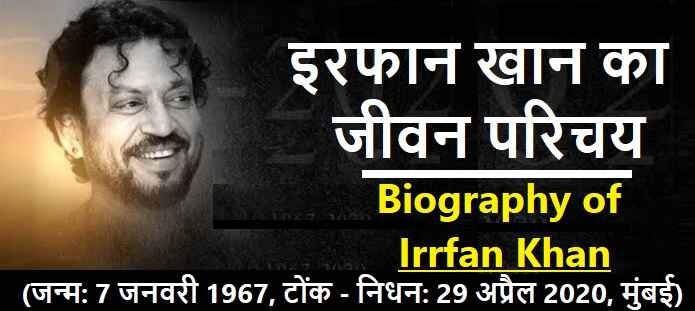 Irfan Khan कौन थे? इरफान खान का जीवन परिचय