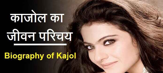 काजोल कौन है? | काजोल का जीवन परिचय | Kajol Biography