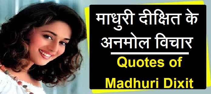माधुरी दीक्षित के अनमोल विचार | Quotes of Madhuri Dixit