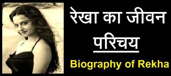 रेखा कौन है? | रेखा का जीवन परिचय | Biography of Rekha