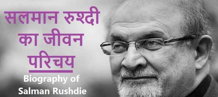 सलमान रुश्दी कौन है? सलमान रुश्दी का जीवन परिचय