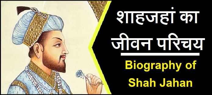 शाहजहां कौन थे? | शाहजहां की जीवनी | Biography of Shahjahan