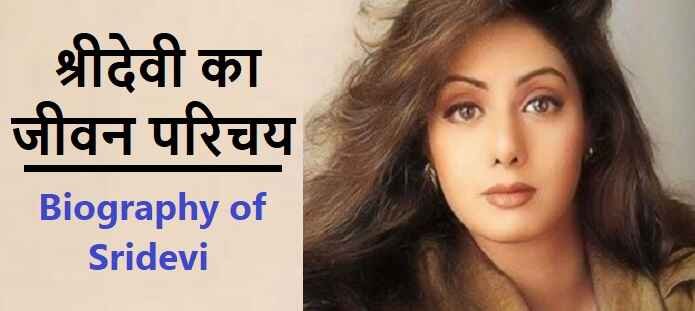 श्रीदेवी कौन थी? | श्रीदेवी की जीवनी | Biography of Sridevi