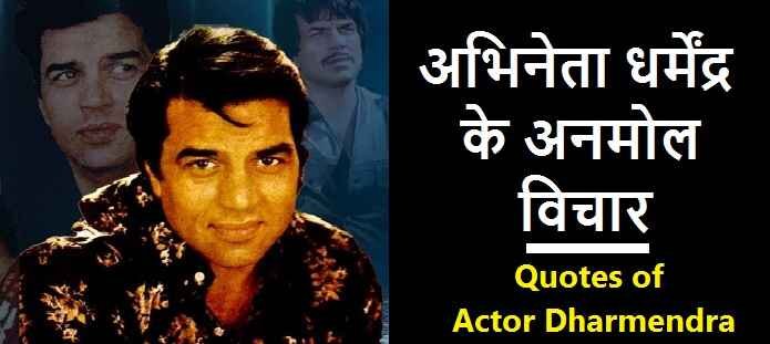धर्मेंद्र के अनमोल विचार | Quotes of Dharmendra