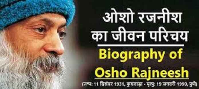 ओशो रजनीश कौन थे? | ओशो की जीवनी | Biography of Osho