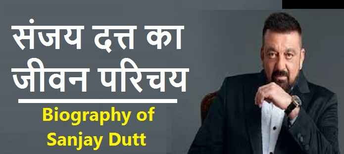 संजय दत्त कौन है? | संजय दत्त की जीवनी | Sanjay Dutt Biography
