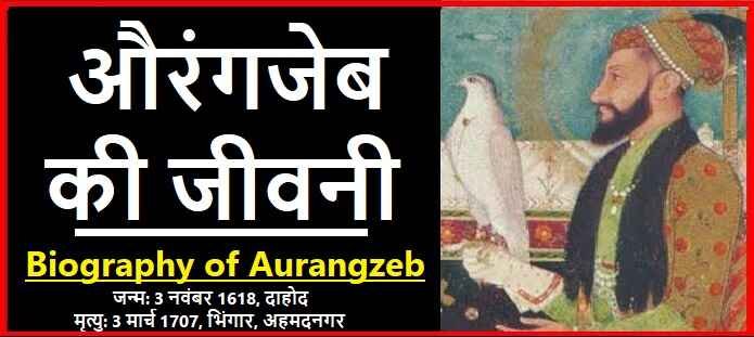 औरंगजेब कौन था? | औरंगजेब की जीवनी | Aurangzeb Biography