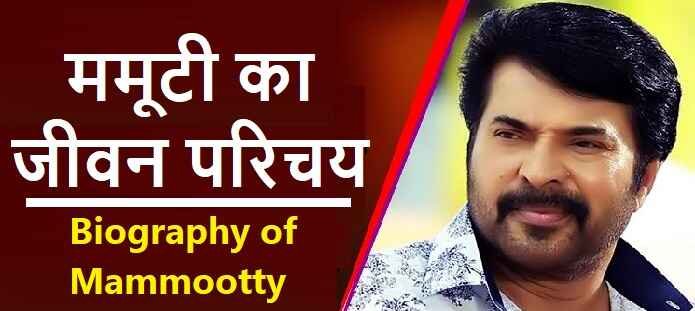 Mammootty Biography: मम्मूटी कौन हैं? ममूटी के जीवन और करियर पर एक नजर