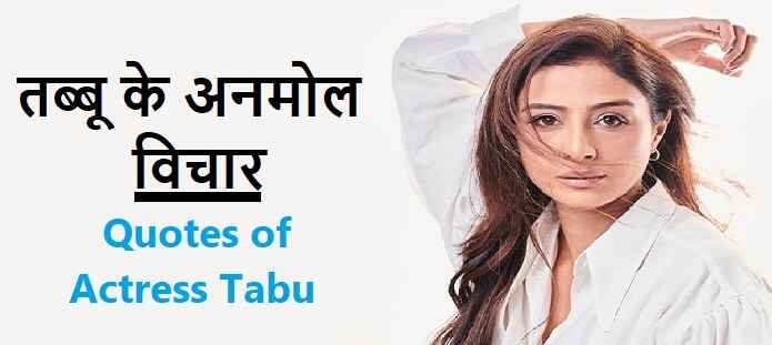 तब्बू के अनमोल विचार | Quotes of Actress Tabu