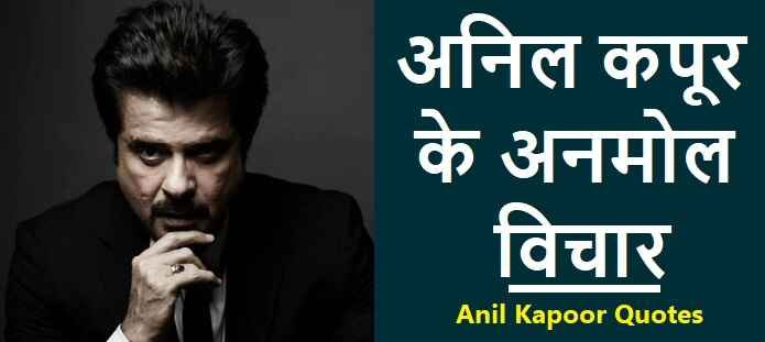 Anil Kapoor Quotes in Hindi: जाने अनिल कपूर के विचार