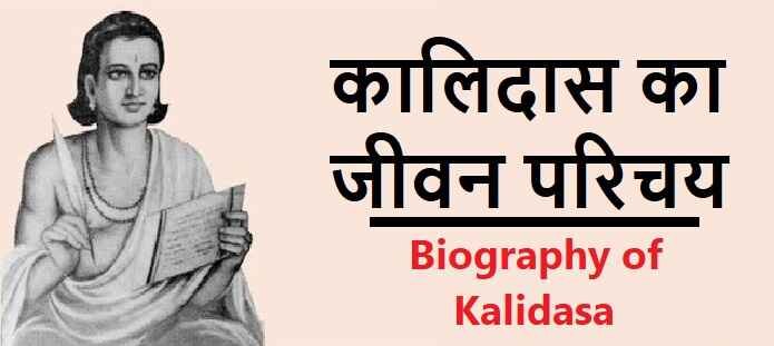 कालिदास कौन थे? कालिदास की जीवनी: Kalidas Biography