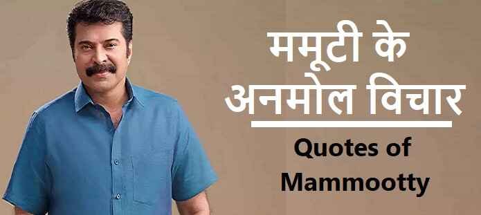 ममूटी के अनमोल विचार: Quotes of Mammootty in Hindi