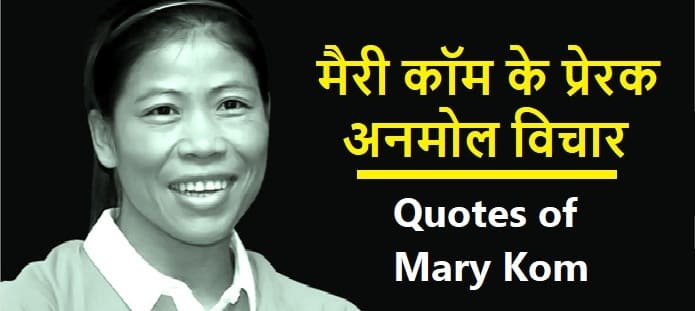 मैरी कॉम के अनमोल विचार: Mary Kom Quotes in Hindi