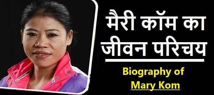 मैरी कॉम का जीवन परिचय: Biography of Mary Kom