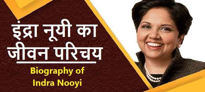 इंद्रा नूयी का जीवन परिचय: Indra Nooyi Biography