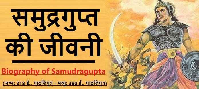 Biography of Samudragupta in Hindi: समुद्रगुप्त की जीवनी