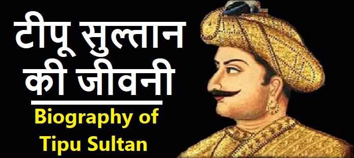 टीपू सुल्तान की जीवनी | Biography of Tipu Sultan