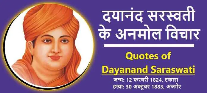 दयानंद सरस्वती के विचार: Dayananda Saraswati Quotes