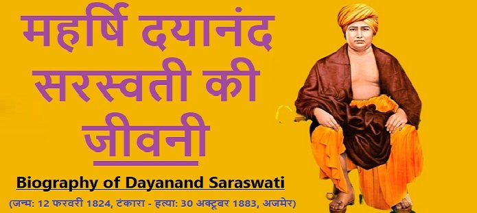 दयानंद सरस्वती की जीवनी: Biography of Dayanand Saraswati