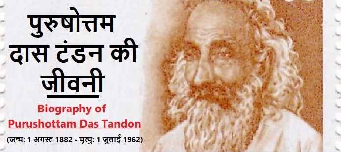 पुरुषोत्तम दास टंडन की जीवनी: Biography of Purushottam Das Tandon