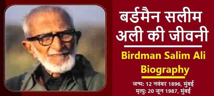 सलीम अली की जीवनी: Biography of Salim Ali