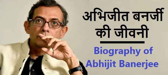 अभिजीत बनर्जी की जीवनी: Biography of Abhijit Banerjee