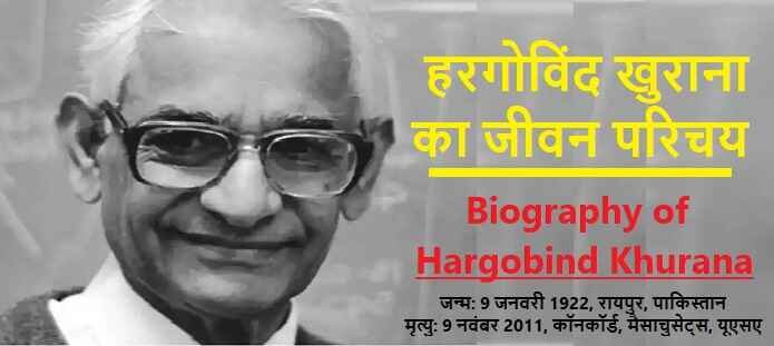 हरगोविंद खुराना की जीवनी: Biography of Hargobind Khorana