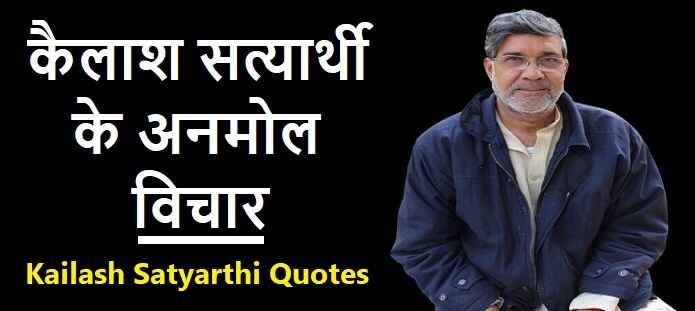 कैलाश सत्यार्थी के अनमोल विचार: Kailash Satyarthi Quotes