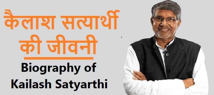 कैलाश सत्यार्थी की जीवनी: Biography of Kailash Satyarthi