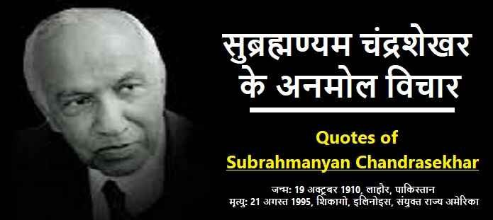 सुब्रह्मण्यम चंद्रशेखर के विचार: Subrahmanyan Quotes