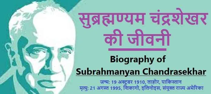 सुब्रह्मण्यम चंद्रशेखर की जीवनी: Biography of Subrahmanyan Chandrasekhar